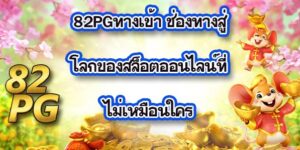 82PGทางเข้า