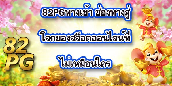 82PGทางเข้า