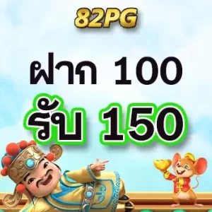 promotion 82พีจี