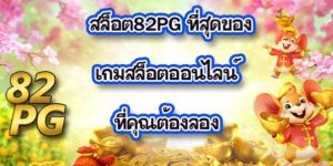 สล็อต82PG